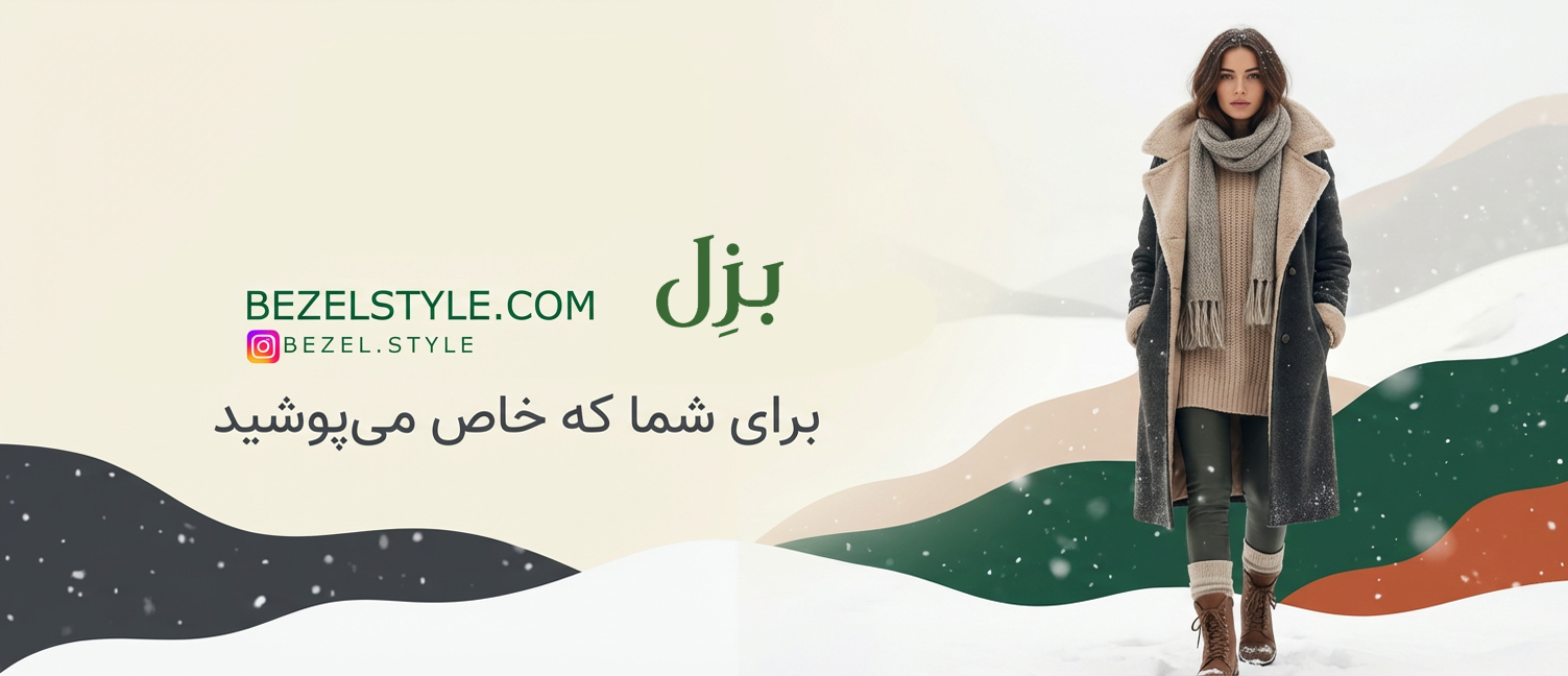 بزِل استایل